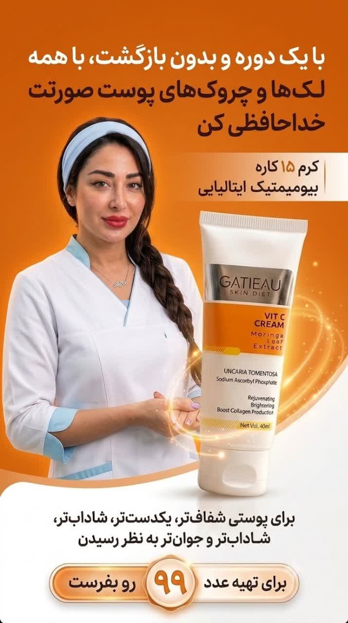 کرم ویتامین C گاتیو بمب بیوممتیک